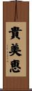 貴美恵 Scroll