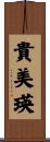 貴美瑛 Scroll