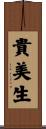 貴美生 Scroll