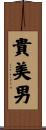 貴美男 Scroll