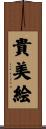 貴美絵 Scroll