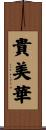 貴美華 Scroll