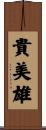 貴美雄 Scroll