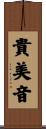 貴美音 Scroll