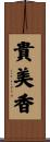 貴美香 Scroll