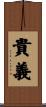 貴義 Scroll