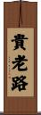 貴老路 Scroll