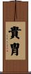 貴胄 Scroll