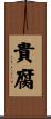 貴腐 Scroll