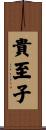 貴至子 Scroll