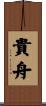 貴舟 Scroll