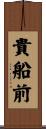貴船前 Scroll
