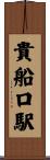 貴船口駅 Scroll