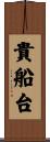 貴船台 Scroll