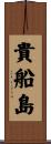 貴船島 Scroll