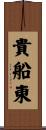 貴船東 Scroll