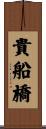 貴船橋 Scroll