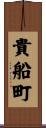 貴船町 Scroll