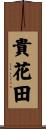 貴花田 Scroll