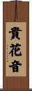 貴花音 Scroll