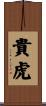 貴虎 Scroll