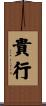 貴行 Scroll