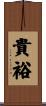 貴裕 Scroll