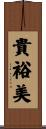 貴裕美 Scroll