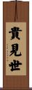 貴見世 Scroll