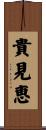 貴見恵 Scroll