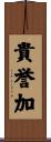 貴誉加 Scroll
