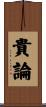 貴論 Scroll
