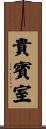 貴賓室 Scroll