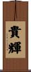 貴輝 Scroll