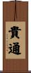 貴通 Scroll