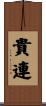 貴連 Scroll