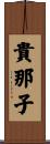 貴那子 Scroll