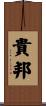 貴邦 Scroll