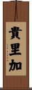 貴里加 Scroll