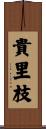 貴里枝 Scroll