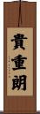 貴重朗 Scroll