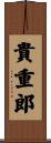 貴重郎 Scroll