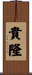 貴隆 Scroll