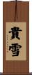貴雪 Scroll