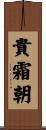 貴霜朝 Scroll