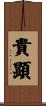 貴顕 Scroll