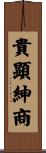 貴顕紳商 Scroll