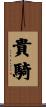 貴騎 Scroll