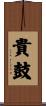 貴鼓 Scroll