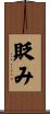 貶み Scroll